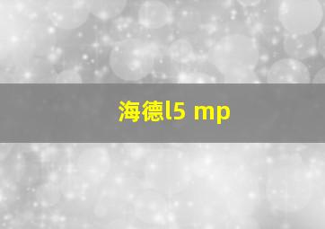 海德l5 mp